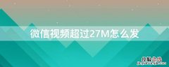 微信视频超过27M怎么发