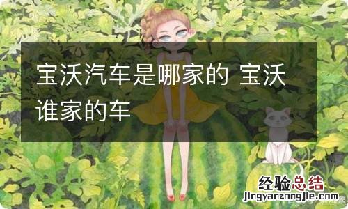 宝沃汽车是哪家的 宝沃谁家的车