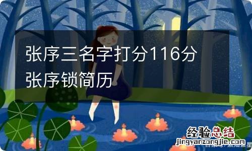 张序三名字打分116分 张序锁简历