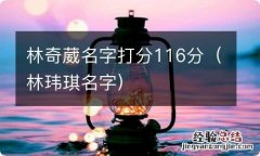 林玮琪名字 林奇葳名字打分116分