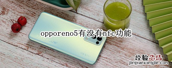 opporeno5有没有nfc功能 opporeno5是否有nfc功能