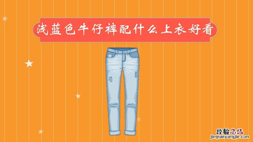 宽松牛仔裤配什么上衣