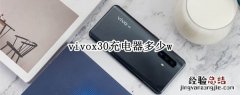 vivox30充电器多少安 vivox30充电器多少w