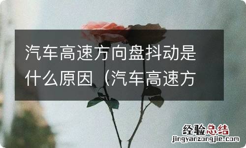 汽车高速方向盘抖动是什么原因引起的 汽车高速方向盘抖动是什么原因