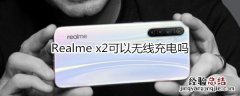 Realme x2可以无线充电吗