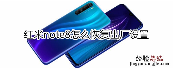 红米note8怎么恢复出厂设置