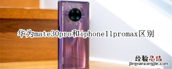 华为mate30pro和iphone11promax区别