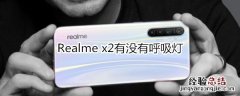 Realme x2有没有呼吸灯