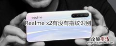 Realme x2有没有指纹识别