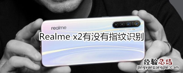 Realme x2有没有指纹识别