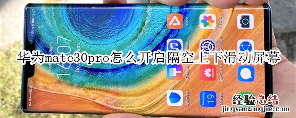 华为mate30pro怎么开启隔空上下滑动屏幕