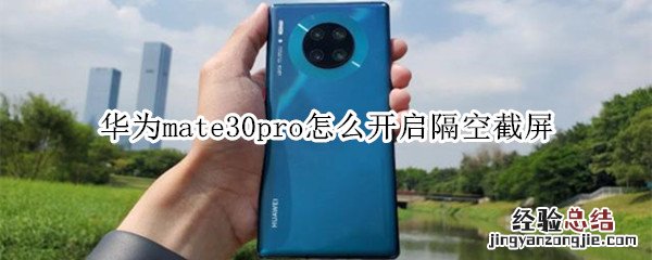 华为mate30pro怎么开启隔空截屏