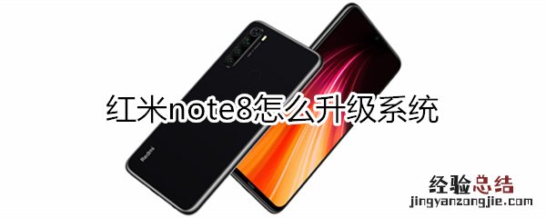 红米note8怎么升级系统