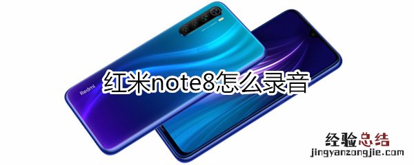 红米note8怎么录音