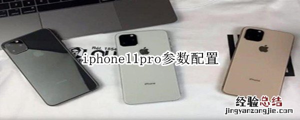 iphone11pro参数配置