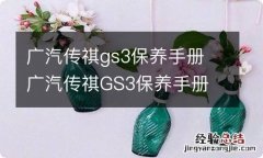 广汽传祺gs3保养手册 广汽传祺GS3保养手册