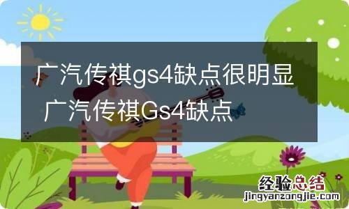 广汽传祺gs4缺点很明显 广汽传祺Gs4缺点