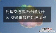 处理交通事故步骤是什么 交通事故的处理流程是什么样的