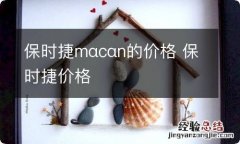 保时捷mαcαn的价格 保时捷价格