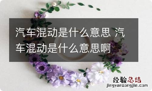 汽车混动是什么意思 汽车混动是什么意思啊