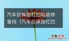 汽车后保险杠凹陷能修复吗怎么拆 汽车后保险杠凹陷能修复吗