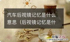 后视镜记忆是什么功能 汽车后视镜记忆是什么意思