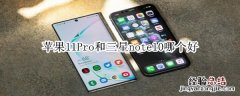 苹果11Pro和三星note10哪个好