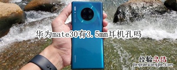 华为mate30有3.5mm耳机孔吗