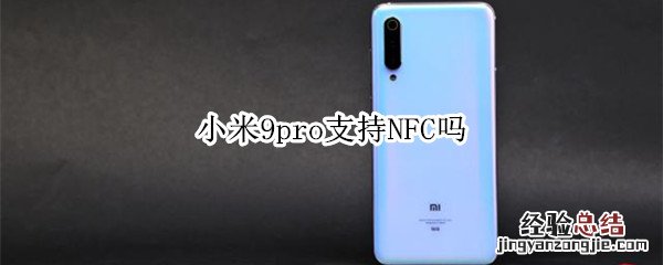 小米9pro支持NFC吗