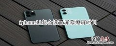 iphone11怎么设置屏幕熄屏时间