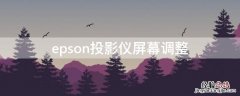 epson投影仪屏幕调整