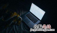 如何阻止电脑弹出广告 教你怎么操作