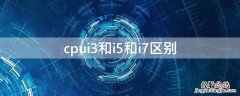 cpui3和i5和i7区别