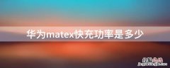 华为matexs多少瓦快充 华为matex快充功率是多少