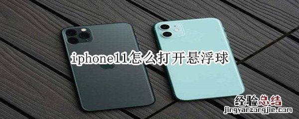 iphone11怎么打开悬浮球