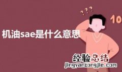 摩托车机油SAE是什么意思 机油sae是什么意思