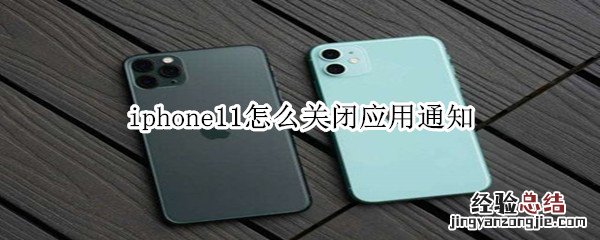 iphone11怎么关闭应用通知