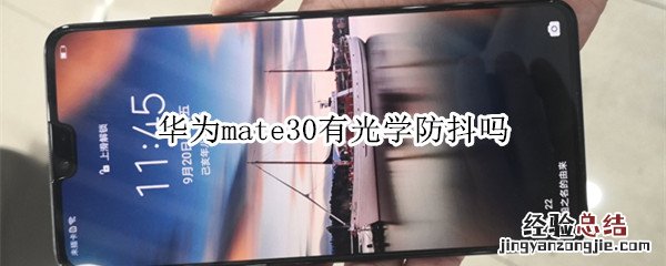 华为mate30有光学防抖吗