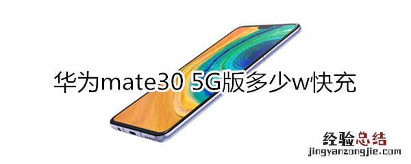 华为mate30 5G版多少w快充