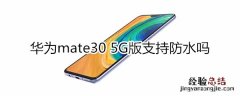 华为mate30 5G版支持防水吗