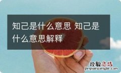 知己是什么意思 知己是什么意思解释