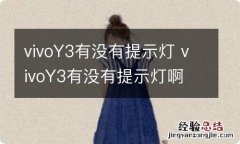 vivoY3有没有提示灯 vivoY3有没有提示灯啊