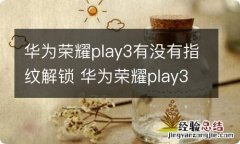 华为荣耀play3有没有指纹解锁 华为荣耀play3有指纹解锁吗