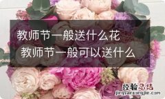 教师节一般送什么花教师节一般可以送什么花