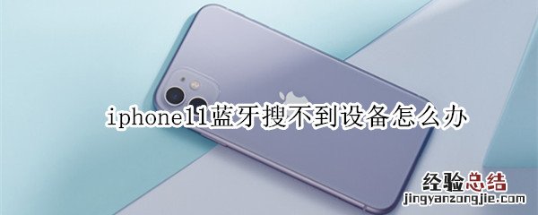 iphone11蓝牙搜不到设备怎么办