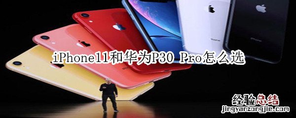 iPhone11和华为P30Pro怎么选