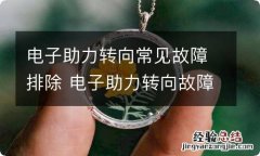 电子助力转向常见故障排除 电子助力转向故障怎么解决