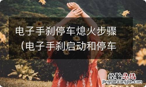 电子手刹启动和停车怎么用 电子手刹停车熄火步骤