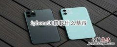 iphone11搭载什么基带