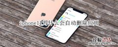 iphone11为什么会自动删除应用